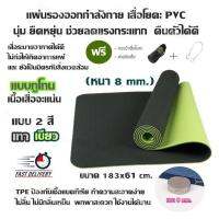 แผ่นรองออกกำลังกาย เสื่อโยคะ PVC นุ่ม ยืดหยุ่น ช่วยลดแรงกระแทก คืนตัวได้ดี ( แบบ 2 สี ) ขนาด183x61 cm.(หนา 8 mm.)