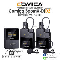 ไมโครโฟนไร้สาย COMICA  Audio BoomX-D D2 (Boom X-D D2) และรุ่น BOOMX-D D1 ไมค์ไวเลส ใช้งานได้ทั้งมือถือและกล้อง ไมโครโฟน ประกันศูนย์