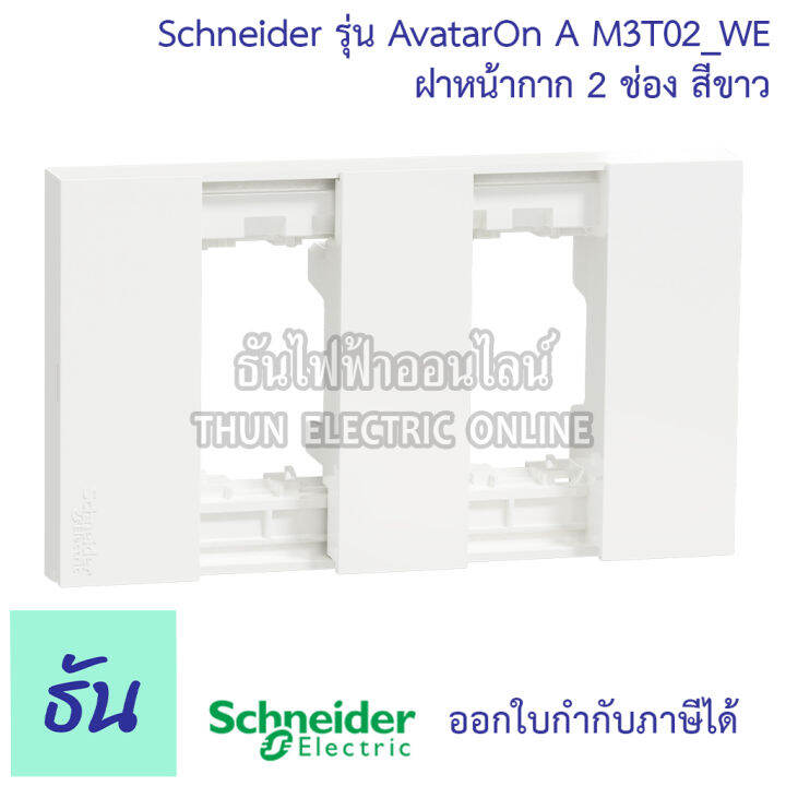 schneider-avatar-on-a-สีขาว-หน้ากาก1ช่อง-2ช่อง-3ช่อง-เต้ารับคู่3ขาประกอบสำเร็จรูป-เต้ารับคู่-สวิตซ์1ทาง-2ทาง-เต้ารับแลนcat6-ชไนเดอร์-ธันไฟฟ้า