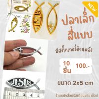 สัญลักษณ์รูปปลา-เล็ก ชิ้นละ10บาท set10ชิ้น100บาท ปลาเล็ก ของชำร่วยคริสเตียน JESUS พระเจ้า พระเยซู คริสเตียน