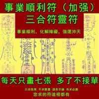 事業符順利符 （加強）三合符 符咒開單符偏財符貴人符咒靈符 Successful business (enhanced) triad Taoist magic figure amulet Charm Hand-painted charm