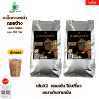 เมล็ดกาแฟดอยช้าง เอสเปรสโซ่ -คั่วกลาง-1 KG.(500ก.×2ถุง) เมล็ดกาแฟคั่ว กาแฟคั่วเม็ด กาแฟสด บริการเก็บเงินปลายทาง