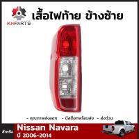 เสื้อไฟท้าย Diamond ข้างซ้าย สำหรับ Nissan Navara 2006-2014