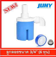 ลูกลอยตัดน้ำ 3/4 หรือ 6 หุน แนวตั้ง ลูกลอย JUNY Brand ของแท้ 100% (แถมฟรี ข้องอ 90 + เทปพันเกลียว)