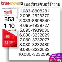 (B 53)1-20 เบอร์สวย เบอร์จำง่าย ระบบ เติมเงิน True หมดอายุ 30/6/2567