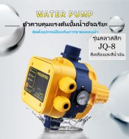 สวิทช์อัตโนมัติ หัวปั๊มออโต้ ควบคุมปั๊มน้ำ Automatic Pump Control หัวปั้มออโต้ รุ่น  LS8