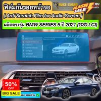 ฟิล์มกันรอยหน้าจอ BMW Series 5 / Series 6 LCI รุ่นปี 2021-ปัจจุบัน (G30/G32) [Anti Scratch Film Audio Screen] #ฟีล์มกันรอย #ฟีล์มใสกันรอย #ฟีล์มใส #สติ๊กเกอร์ #สติ๊กเกอร์รถ #สติ๊กเกอร์ติดรถ   #ฟีล์มติดรถ