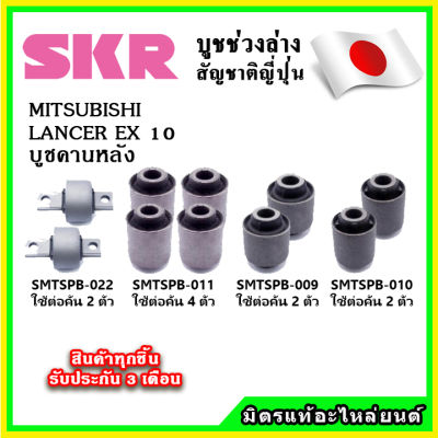SKR บูชคานหลัง MITSUBISHI LANCER EX เครื่อง 1.8-2.0 คุณภาพมาตรฐานOEM นำเข้าญี่ปุ่น แท้ตรงรุ่น