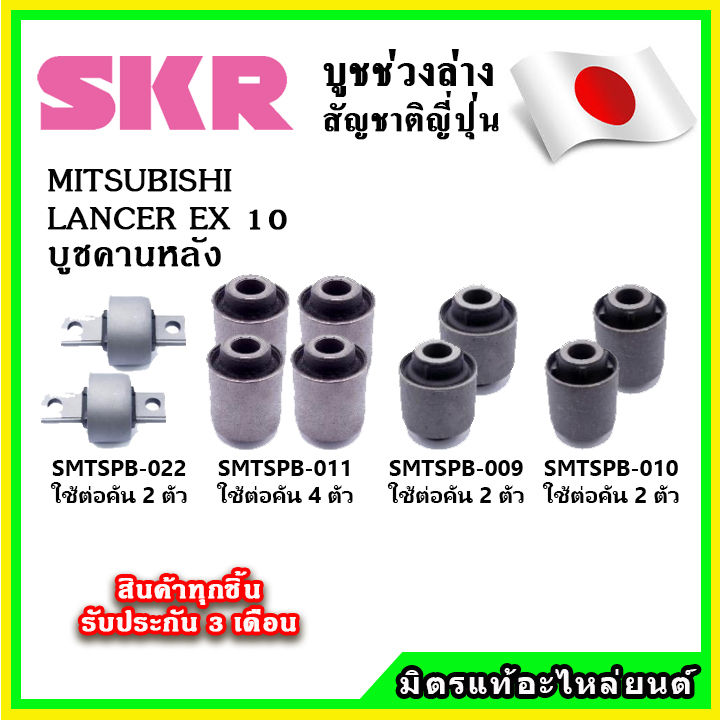skr-บูชคานหลัง-mitsubishi-lancer-ex-เครื่อง-1-8-2-0-คุณภาพมาตรฐานoem-นำเข้าญี่ปุ่น-แท้ตรงรุ่น