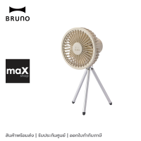 BRUNO พัดลมพกพาแบบสามขา Portable Tripod Fan รุ่น BDE062