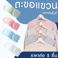 ราคาต่อ 5 ชิ้น ตู้เสื้อผ้า ประหยัดพื้นที่ ตะขอ ที่เก็บเสื้อผ้า ตะขอพลาสติก ขนาดเล็ก ตัวต่อไม้แขวน ไม้แขวนเสื้อ ตะขอแขวน SP