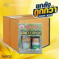 (ยกลัง12ชุด)ชุดบีลีฟ+ไวโทนิค# ธาตุอาหารรองธาตุอาหารเสริม เร่งโต ต้นสวย ใบใหญ่ ปรับสมดุลพืช ให้ทน ต่อสภาพอากาศ