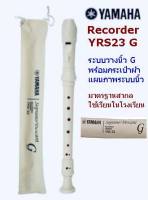 YAMAHA ขลุ่ยรีคอร์เดอร์ ( Recorder ) คีย์ C  รุ่น YRS-23 G **ส่ง KERRY**