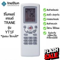 รีโมทแอร์ เทรนด์ Trane รุ่น YT1F [ร้านแนะนำ-เก็บเงินปลายทางได้-พร้อมส่ง] #รีโมททีวี  #รีโมทแอร์  #รีโมท #รีโมด