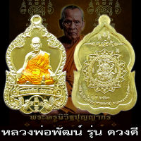 รับประกันแท้ เหรียญ รุ่น ดวงดี หลวงพ่อพัฒน์ ปุญญกาโม วัดห้วยด้วน เนื้อทองฝาบาตร ลงยาจีวร หลวงปู่พัฒน์ พระแท้ ราคาถูก น่าสะสม ร่ำรวย