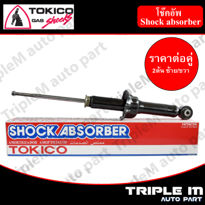 TOKICO โช๊คอัพหลัง ซ้าย/ขวา CIVIC1.5 EX เตารีด CR-X,SPORT CIVIC ปี 92-95 (U2799) (2 ต้น ซ้าย/ขวา)**ราคาต่อคู่** *สินค้ารับประกัน 1 ปี*.