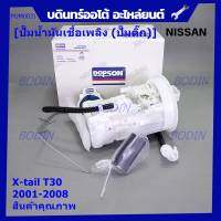 ***ปั้มติ๊กแท้ แบรน์ Dopson*** เทียบเท่าแท้ศูนย์ NISSAN Xtrail T30 2001-2008 แบบครบชุดทั้งลูก ปั๊มติ๊ก โครง ลูกลอย  ประกัน 3 เดือน(DPS1214)