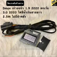 วัดแรงดันท้ายราง D-maxเก่า ออนิว1.9 2020 ยกเว้น 3.0 2020 ไฟสีน้ำเงิน สายยาว2.5เมตร ไม่มีฝ่าหลัง