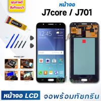 หน้าจอ LCD samsung J7core/J701 จอพร้อมทัชกรีน จอ + ทัช สำหรับ ซัมซุง กาแลคซี่ samsung galaxy J7core/J701 แถมไขควง สามารถเลือกซื้อพร้อมกาว