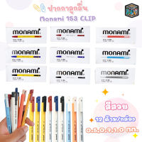 ปากกาลูกลื่น MONAMI 153 CLIP โมนามิ ( 12 ด้าม / กล่อง ) แบบกด