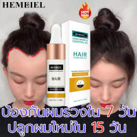 HEMEIEL  น้ำยาเร่งผมยาว/เซรั่มเร่งผมยาว มีน้ำหนัก/ ประกอบด้วยสารสกัดจากพืชหลายชนิด/ที่เร่งผมยาว/ครีมเร่งผมยาว