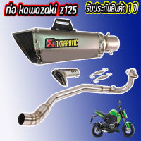 ท่อ z125kawasaki ท่อ akrapovic shorty เทา-เคฟล่า z125 เสียงลั่น ดุ สไตล์บิ๊กไบค์ เสียงไม่แตกในรอบสูง อัตราเร่งดีขึ้น อุปกรณ์ครบชุด พร้อมติดตั้ง รับประ