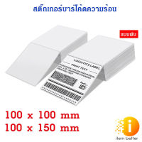 กระดาษสติกเกอร์ ลาเบล label แบบพับสำหรับใช้กับเครื่องพิมพ์ความร้อน ไม่ใช้หมึก Thermal