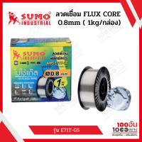 ลวดเชื่อม FLUX CORE E71T-GS 0.8mm 1cกิโล ลวดเชื่อมฟลักคอร์