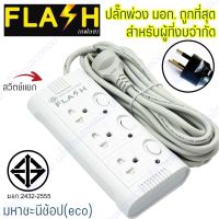 FLASH ปลั๊กไฟ 3 ช่อง 3 สวิทช์ ผ่าน มอก. ปลั๊กพ่วง 2432-2555 สำหรับคนงบน้อย (สายไฟ 3 และ 5 เมตร)