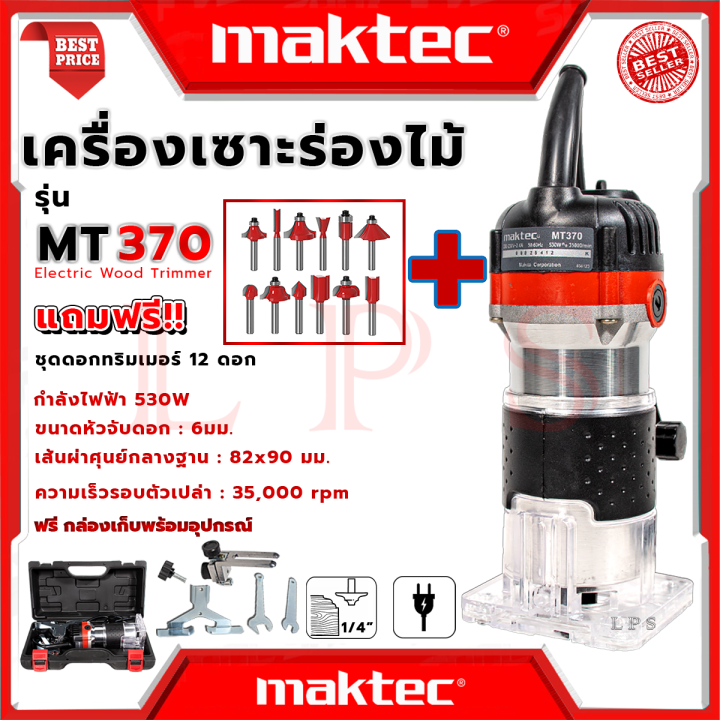 maktec-trimmer-เครื่องเซาะร่อง-ทริมเมอร์-ชุดดอกทริมเมอร์-12ดอก-เร้าเตอร์-รุ่น-mt370-งานไต้หวัน-aaa-การันตี