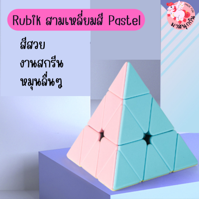 Rubik Pastel รูบิค รูบิคสามเหลี่ยม พีระมิดลูกบาศก์ ของเล่นสำหรับฝึกสมาธิ ของเล่นเสริมทักษะ ของเล่นเสริมพัฒนาการ