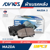 ผ้าเบรคหลัง MAZDA MAZDA 2