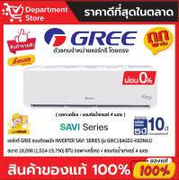 แอร์กรี GREE แบบติดผนัง Inverter SAVI  SERIES รุ่น GWC18AGD2-K6DNA1I ขนาด 18,098 (1,024-19,790) BTU (เฉพาะเครื่อง)