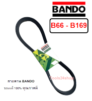 สายพาน BANDO เบอร์ B66 - B169 ร่องวี V สายพานคุณภาพ ของแท้ 100% ยี่ห้อ แบนโด BANDO