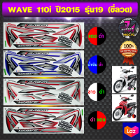 สติ๊กเกอร์ wave 110i ปี 2015 รุ่น 19 สติ๊กเกอร์มอไซค์ เวฟ 110i ปี 2015 รุ่น 19 ซี่ลวด (สีสด สีสวย สีไม่ซีดจาง)