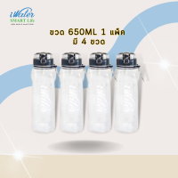 (ราคาถูก) ซื้อแบบแพ็คคุ้มกว่า iBottle Sport 650ml แพ็ค 4 ขวด สินค้านำเข้า BPA Free /iWater