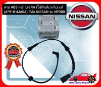 สาย ABS หน้า LH,RH (ใช้ตัวเดียวกัน) แท้ (47910-4JA0A) ยี่ห้อ NISSAN รุ่น NP300