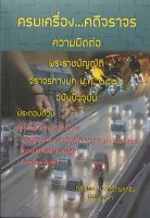 ครบเครื่อง...คดีจราจร ความผิดต่อพระราชบัญญัติจราจรทางบก (ดร.สุพิศ ปราณีตพลกรัง)