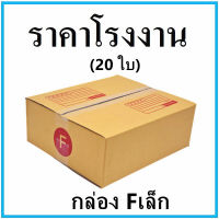 (20ใบ)กล่องไปรษณีย์ กล่องพัสดุ เบอร์ Fเล็ก  ขนาด31*35*13cm. มีจ่าหน้ากล่อง