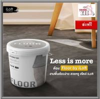 iLoft Hybrid Floor ปูนขัดมัน ปูนเปลือย สำหรับงานพื้น พื้นปูนลอฟ พื้นลอฟ 12.5 กิโลกรัม (20-25 ตารางเมตร)