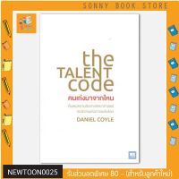 N - คนเก่งมาจากไหน THE TALENT CODE I วีเลิร์น (WeLearn)