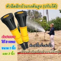 หัวฉีดฝักบัวรดน้ำปรับละอองฝอยน้ำได้ใช้กับสายยางขนาด 1 และ 2 นิ้ว