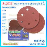 กระดาษทรายกลม Sumo แบบหนามเตย ขนาด5นิ้ว ยกกล่อง บรรจุ  100 แผ่น สำหรับ งานขัดเจียรเหล็ก