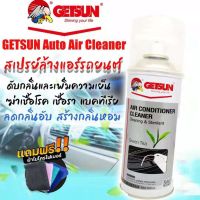 ขายถูก สเปรย์โฟมแอร์ ขนาด 500ml สเปรย์ Getsun AIR CONDITIONER 500ml สเปรย์ล้างแอร์ สเปย์โฟม สเปรย์ล้างคอยล์แอร์รถยน สเปรย์ฉีดแอ (ลด++) อะไหล่แอร์ คอมแอร์ อะไหล่แอร์บ้าน อะไหล่เครื่องปรับอากาศ