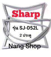 ขอบยางตู้เย็น Sharp รุ่น SJ-D52L (2 ประตู)