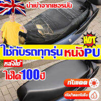 【นำเข้าจากเยอรมันหนังPU】ที่หุ้มเบาะรถมอเตอร์ไซค์ เหมาะสำหรับรถทุกรุ่น ไม่ต้องวัดค่า ที่หุ้มเบาะ เบาะหุ้มมอไซค์ สามารถป้องกันน้ำฝุ่นและรังสี UV หุ้มเบาะรถมอไซ ที่หุมเบาะมอไช ที่หุ้มเบาะเวฟ ผ้าหุมเบาะมอไซ ที่หุ้มรถมอไซ ที่หุ้มเบาะมอเตอร์ไซค์