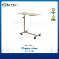 โต๊ะคร่อมเตียง รุ่น FB-607 ปรับระดับสูง-ต่ำได้ หน้าโต๊ะวัสดุแผ่นไม้ Overbed Table