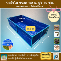 บ่อผ้าใบสำเร็จรูป Super PE ขนาด 1x2 ม. สูง 40 ซม. ผ้าหนา 0.3 มม. ตอกตาไก่ ใช้วัสดุเกรด A ( ไม่รวมโครง ) แถมฟรีท่อระบายน้ำ