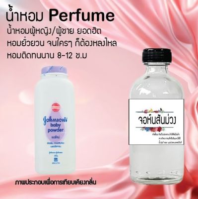 น้ำหอมสูตรเข้มข้น กลิ่น (จอห์นสันม่วง) ขวดใหญ่ ปริมาณ 120 ml จำนวน 1 ขวด #หอม ติดทนนาน