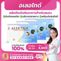 ◣อเลอไทด์ 3 กล่อง◥  โปร แท้ ส่งไว ไม่ตัดบาร์โค้ด #อเลอไทด์ #alertide บำรุงสมอง และ ระบบประสาท ส่งตรงจากบริษัท #dnetwork